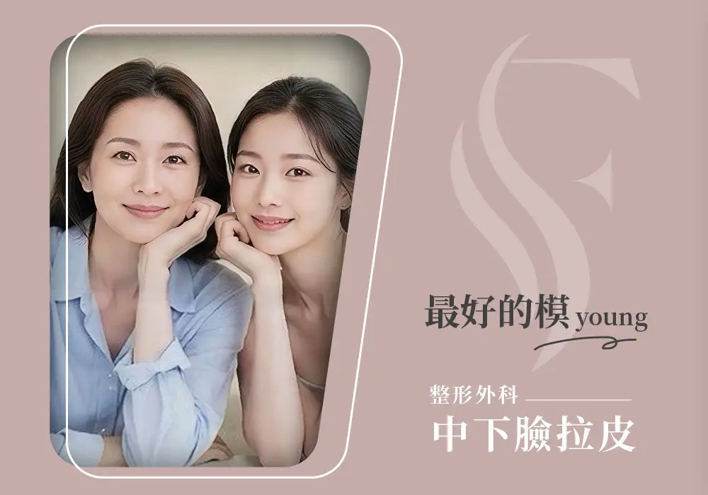 對抗地心引力神隊友｜高雄整形外科張鈞凱醫師｜內視鏡中下臉拉皮預約諮詢中