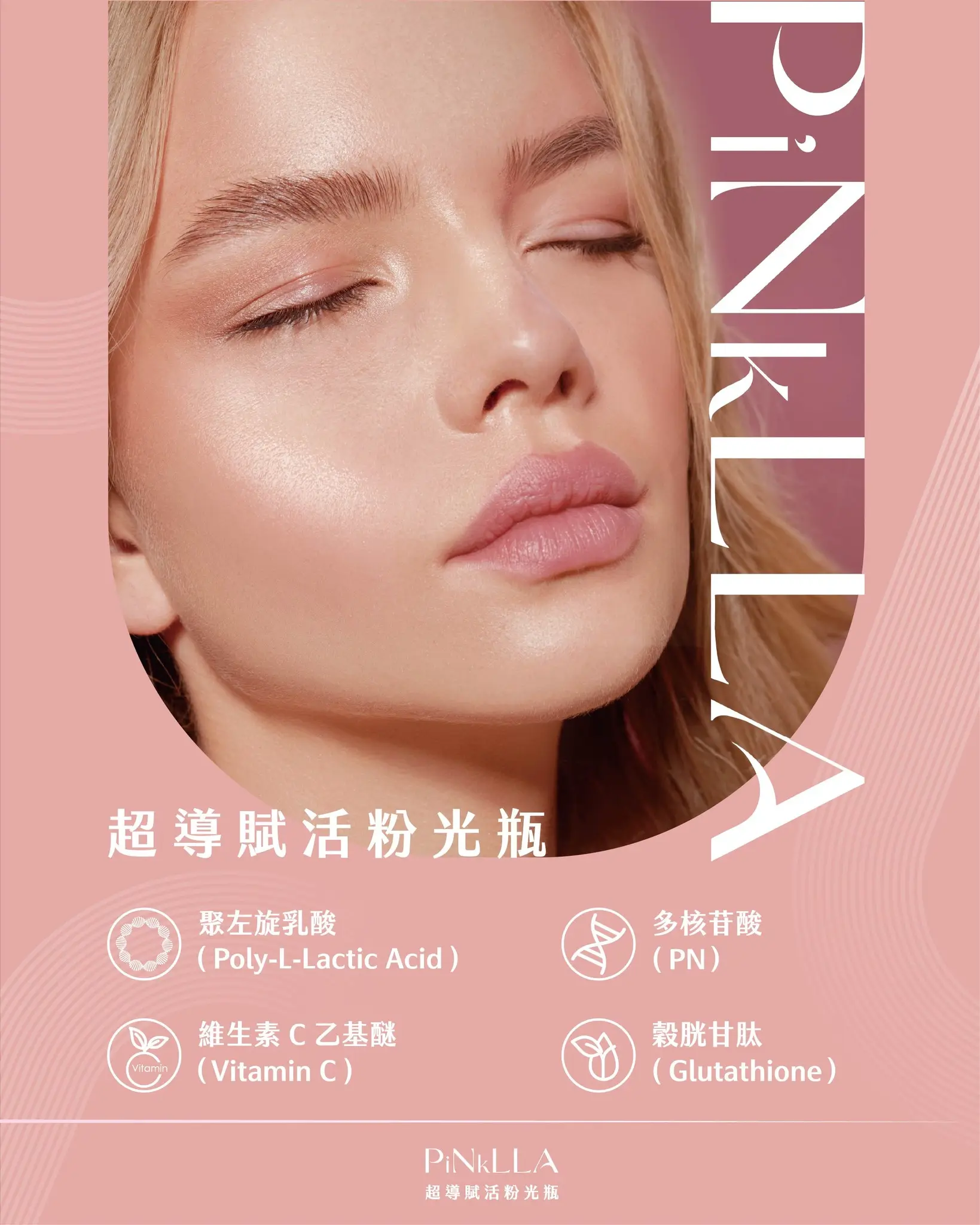 PiNkLLA超導賦活粉光瓶 奢華肌因精粹 從保水修護細緻到光澤感