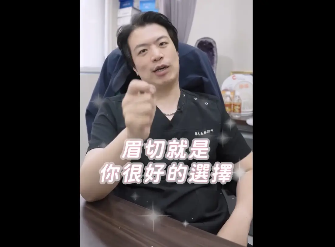 高雄整形外科張鈞凱醫師帶你了解眉切(提眉)手術