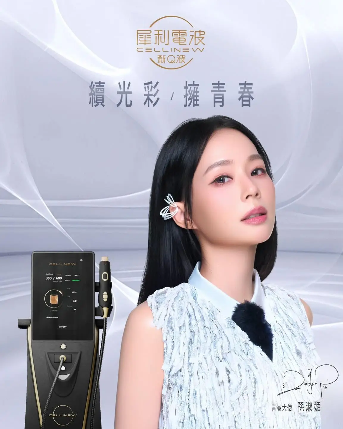 CELLINEW犀利電波｜新Q波 看孫淑媚完美詮釋新世代青春態度