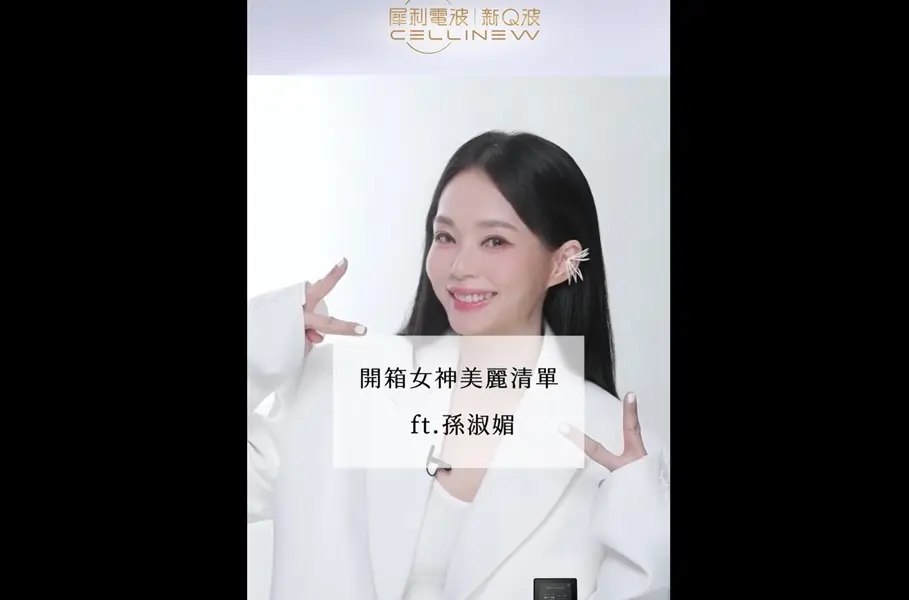  孫淑媚到底怎麼維持年輕狀態？一起開箱女神美麗清單