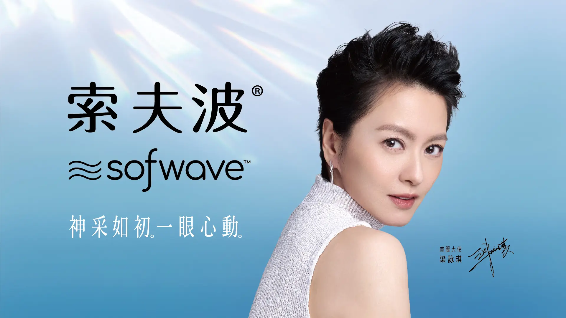 索夫波®Sofwave
