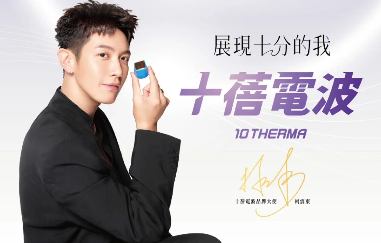 十蓓電波 10 THERMA