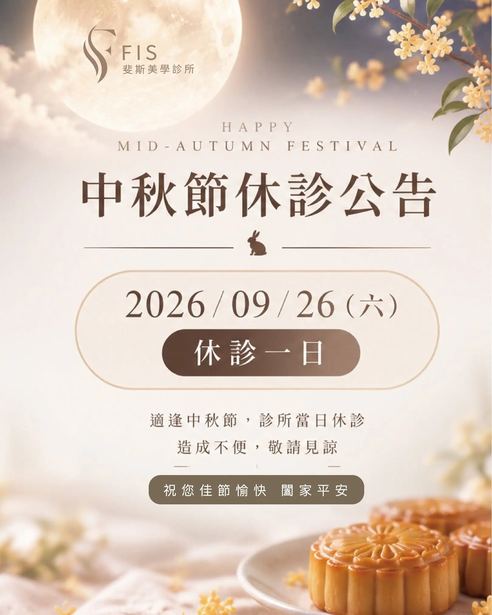 中秋節休診公告