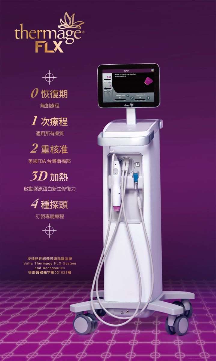 高雄(俗稱)鳳凰電波 thermage FLX&reg; 療程特色，療程治療，非侵入式緊膚療程儀器。