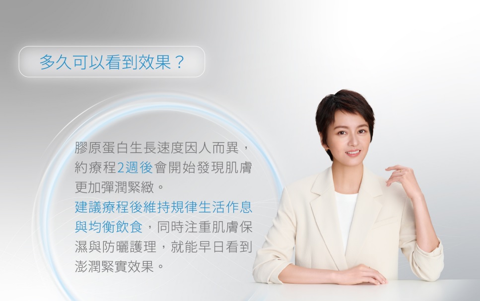 索夫波&reg;透過在皮下產生熱能，刺激組織立即收縮，因此單次治療完當下可發現緊縮效果。療程後2-4週，隨著體內膠原蛋白新生，會逐漸發現治療部位開始變得澎潤、緊緻，輪廓線條也會更加明顯。