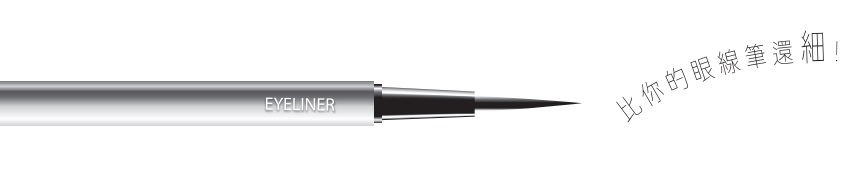 溶脂針比眼線筆還細