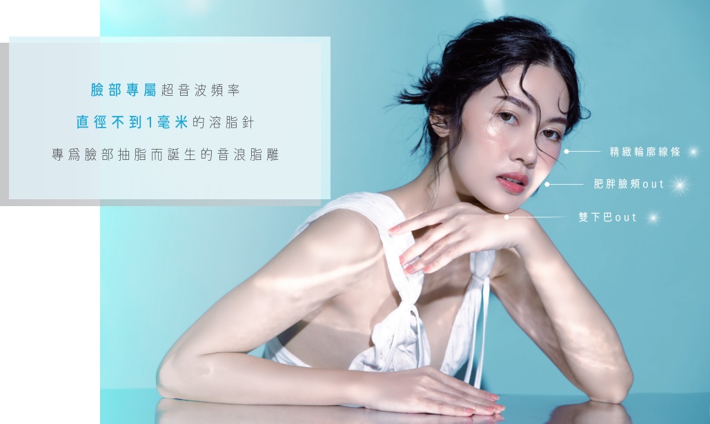 臉部專屬超音波頻率，直徑不到1毫米的溶脂針。專為臉部抽脂而誕生的音波脂雕。
